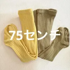 ベビータイツ 70-80cm イエロー グレー ２点セット まとめ売り