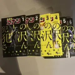 犯人の犯沢さん1～5巻セット