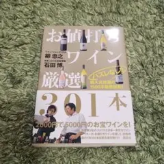 ハズレなし!! お値打ちワイン厳選301本 輸入元推薦の1500本徹底試飲!
