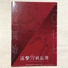 （新品未使用）刀剣乱舞 活撃 クリアファイル 和泉守兼定 陸奥守吉行