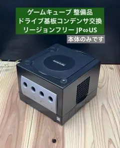 ゲームキューブ 本体のみ ドライブ基板コンデンサ交換済み リージョンフリー