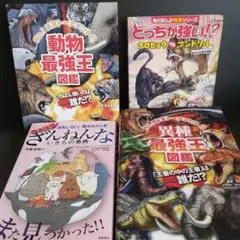 動物最強王図鑑とざんねんないきもの事典セット 4冊セット