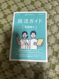 就活ガイド［看護師編］　ジョブメドレー