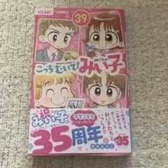 こっちむいてみい子 39巻 最新刊