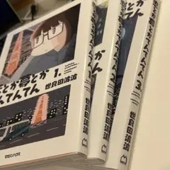 恋とか夢とかてんてんてん　3巻セット　世良田波波
