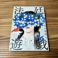 法廷遊戯 五十嵐律人著　単行本