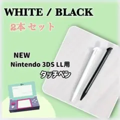 2本★New Nintendo 3DS LL タッチペン ホワイトブラック 白黒