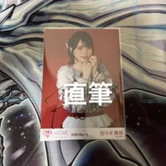 LOVE 佐々木舞香 直筆 生写真 とくベチュ 歌唱衣装 - メルカリ