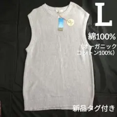 オーガニックコットン グレー ベスト Lサイズ