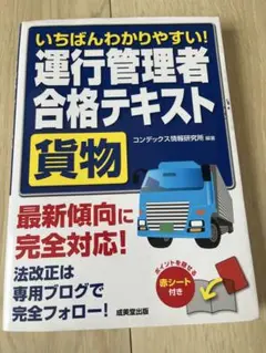 いちばんわかりやすい!運行管理者〈貨物〉合格テキスト