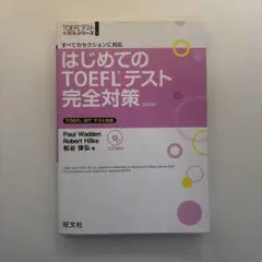 はじめてのTOEFLテスト完全対策 すべてのセクションに対応