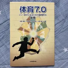 体育7.0 シン・自分になるための越境的な体育
