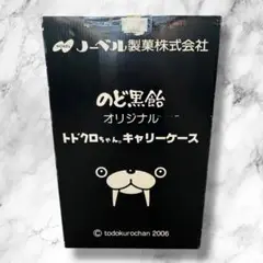 トドクロちゃん キャリーケース ノーベルのど黒飴 オリジナル◆限定デザイン・箱付