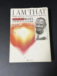 私は在る : アイ・アム・ザット : ニサルガダッタ・マハラジとの対話