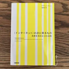 〈インターネット〉の次に来るもの 未来を決める12の法則