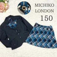 MICHIKO LONDON 女の子 150 卒服　3点セット　ブレザー