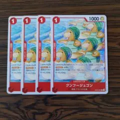 クンフージュゴン C × 4枚　ワンピースカードゲーム