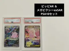 PSA10 2連番 】メガピクシーex SAR ピッピ AR ムニキスゼロ - メルカリ