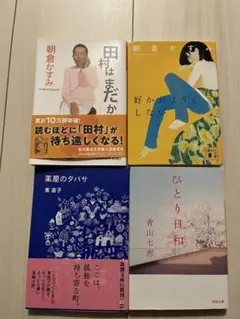 文庫本4点セット