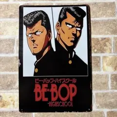ビーバップハイスクール　ブリキ看板 アメリカン雑貨 世田谷ベース　サインプレート