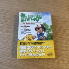 小説 ポケットモンスターThe Animation 全2巻セット - メルカリ