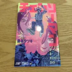劇場版チェンソーマン レゼ篇　映画　特典　藤本タツキ