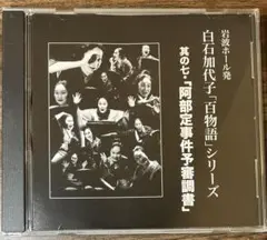 白石加代子　百物語シリーズ　其の七　阿部定事件予審調書　CD