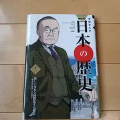 NEW 日本の歴史 12巻