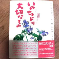 いのちより大切なもの