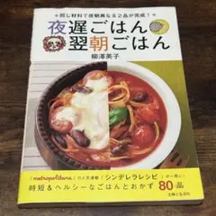 夜遅ごはん 翌朝ごはん — 同じ材料で夜朝異なる2品が完成！