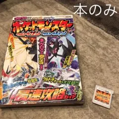 ポケットモンスター ウルトラサン・ウルトラムーン 宇宙最速攻略ガイド