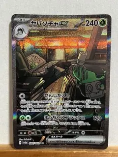 ヤバソチャex SAR 10枚　まとめ売り　sv5a 買取相場】-ポケカ-ヤバソチャex(SAR)(SV5a-089-066)【Cardshop