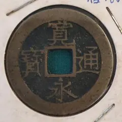 り*ん様 裏11波　肉厚　寛永通宝3枚 本物です　22蔵出 無選別。#六文銭　真 り*ん様 裏11波 肉厚 寛永通宝3枚 本物です 22