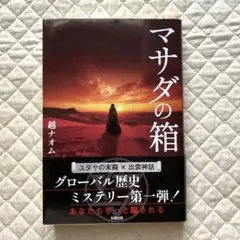 マサダの箱 越ナオム