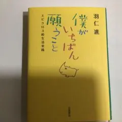 僕がいちばん願うこと : エピクロス的生活実践