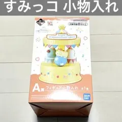 【匿名配送】 新品 すみっコぐらし １番くじ A賞 フィギュア小物入れ