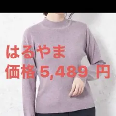 薄紫 Mニットセーター　洗濯機OK 長袖 ハイネック ウール混 SOFFICE