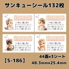 【S-186】サンキューシール132枚/ケア/ほんのきもち/宛名/差出人/配達員