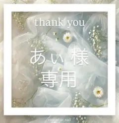 あぃ様専用♡no.12・11・7・14・♡