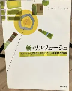 新・ソルフェージュ