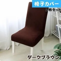 椅子カバー2枚セットダークブラウンチェアカバー新品