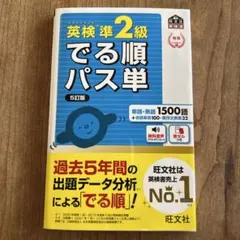 英検準2級でる順パス単 5訂版