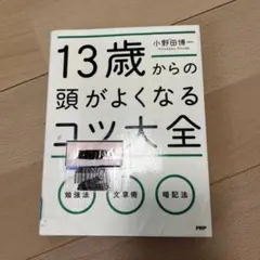 13歳からの頭がよくなるコツ大全