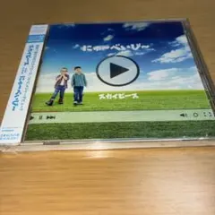 スカイピース にゅ〜べいび〜 CD アルバム未開封