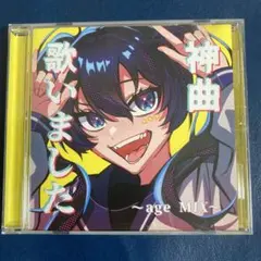 神曲 歌いました ～age MIX～
