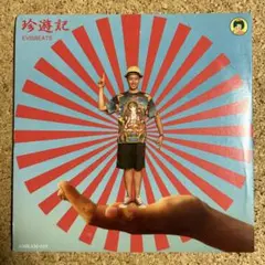 evisbeats people レコード　アナログ盤 Amazon.co.jp: evisbeats エビスビーツ people LP レコード