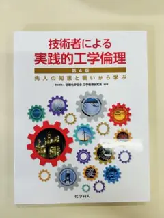 技術者による実践的工学倫理 第4版