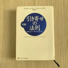 引き寄せの法則 エスター・ヒックス