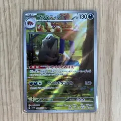ポケモンカード　マフィティフ　AR