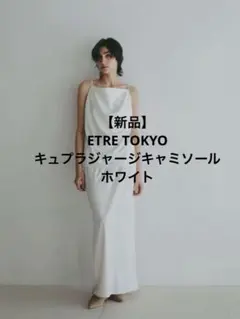【新品】ETRE TOKYOキュプラジャージキャミソール ホワイトのサムネイル